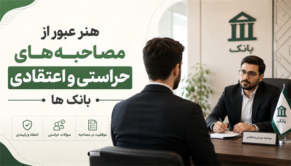 هنر عبور از مصاحبه‌های حراستی و اعتقادی بانک‌ها: راهنمای استراتژیک برای متقاضیان