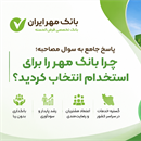 پاسخ جامع به سوال مصاحبه: چرا بانک مهر را برای استخدام انتخاب کردید؟