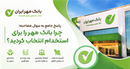 پاسخ جامع به سوال مصاحبه: چرا بانک مهر را برای استخدام انتخاب کردید؟