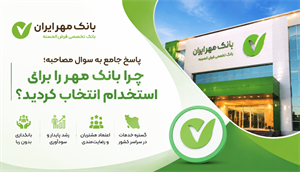 پاسخ جامع به سوال مصاحبه: چرا بانک مهر را برای استخدام انتخاب کردید؟
