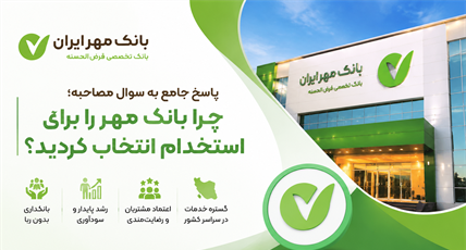 پاسخ جامع به سوال مصاحبه: چرا بانک مهر را برای استخدام انتخاب کردید؟