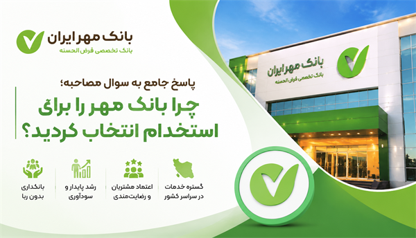 پاسخ جامع به سوال مصاحبه: چرا بانک مهر را برای استخدام انتخاب کردید؟
