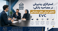 استراتژی پذیرش در مصاحبه بانکی: تحلیل ارزش‌های سازمانی (EVC) و چشم‌انداز بانک‌ها