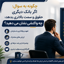چگونه به سوال «اگر بانک دیگری حقوق و سمت بالاتری بدهد، چه واکنشی نشان می دهید؟» پاسخ دهیم؟