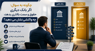 چگونه به سوال «اگر بانک دیگری حقوق و سمت بالاتری بدهد، چه واکنشی نشان می دهید؟» پاسخ دهیم؟