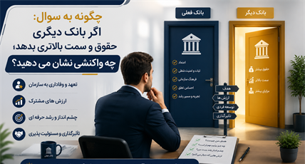 چگونه به سوال «اگر بانک دیگری حقوق و سمت بالاتری بدهد، چه واکنشی نشان می دهید؟» پاسخ دهیم؟