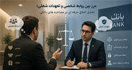 مرز بین روابط شخصی و تعهدات شغلی: تحلیل اخلاق حرفه‌ای در مصاحبه‌های بانکی