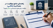 راهنمای جامع موفقیت در مصاحبه بانکی: چگونه در پر کردن فرم‌های استخدامی متمایز شویم؟