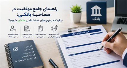 راهنمای جامع موفقیت در مصاحبه بانکی: چگونه در پر کردن فرم‌های استخدامی متمایز شویم؟