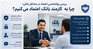 چرا به کارمند بانک اعتماد می‌کنیم؟ بررسی روانشناسی اعتماد در مشاغل مالی