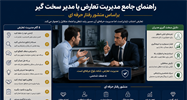 راهنمای جامع مدیریت تعارض با مدیر سخت‌گیر براساس منشور رفتار حرفه ای