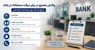 «پاسخ صحیح به سوال سرقت مسلحانه در بانک، در مصاحبه استخدامی بانک»