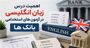 چرا زبان انگلیسی در آزمون استخدامی بانک‌ها مهم است؟