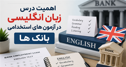 چرا زبان انگلیسی در آزمون استخدامی بانک‌ها مهم است؟