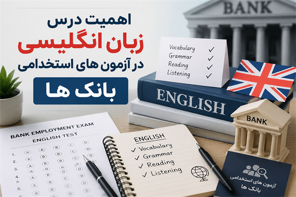 چرا زبان انگلیسی در آزمون استخدامی بانک‌ها مهم است؟