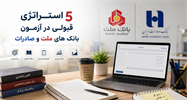 ۵ استراتژی کلیدی برای قبولی در آزمون استخدامی بانک ‌های ملت و صادرات