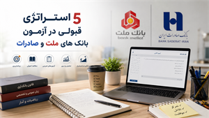 ۵ استراتژی کلیدی برای قبولی در آزمون استخدامی بانک ‌های ملت و صادرات