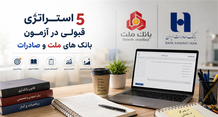 ۵ استراتژی کلیدی برای قبولی در آزمون استخدامی بانک ‌های ملت و صادرات