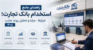 راهنمای جامع استخدام بانک تجارت: شرایط، مزایا و تحلیل روند جذب ۱405