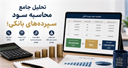 تحلیل جامع محاسبه سود سپرده ‌های بانکی؛ کلید کسب نمره کامل در آزمون‌ های استخدامی