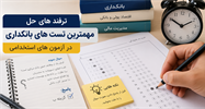 ترفندهای حل مهمترین تست های بانکداری در آزمون های استخدامی
