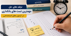 ترفندهای حل مهمترین تست های بانکداری در آزمون های استخدامی