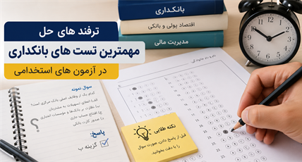 ترفندهای حل مهمترین تست های بانکداری در آزمون های استخدامی