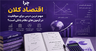 چرا اقتصاد کلان مهم‌ترین درس برای موفقیت در آزمون‌های نظام بانکی است؟