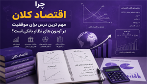 چرا اقتصاد کلان مهم‌ترین درس برای موفقیت در آزمون‌های نظام بانکی است؟