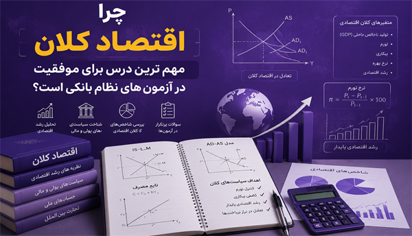 چرا اقتصاد کلان مهم‌ترین درس برای موفقیت در آزمون‌های نظام بانکی است؟