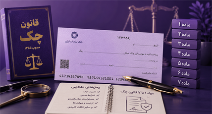 «تحلیل کپسولی قانون چک: رمزهای طلایی مواد ۱ تا ۷ برای آزمون بانک»