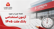 همه چیز در مورد آزمون  استخدامی بانک ملت1405