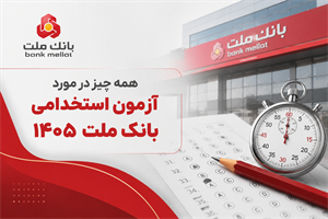 همه چیز در مورد آزمون  استخدامی بانک ملت1405