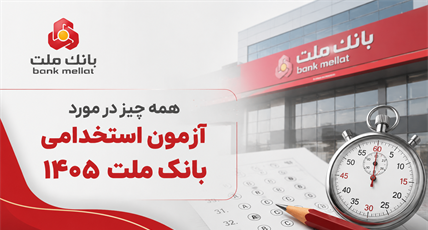 همه چیز در مورد آزمون  استخدامی بانک ملت1405