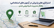 استراتژی‌های پذیرش در آزمون‌های استخدامی؛ راهکار مدیریت شرط بومی‌شدن