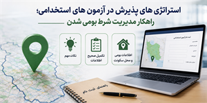 استراتژی‌های پذیرش در آزمون‌های استخدامی؛ راهکار مدیریت شرط بومی‌شدن