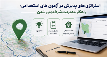استراتژی‌های پذیرش در آزمون‌های استخدامی؛ راهکار مدیریت شرط بومی‌شدن