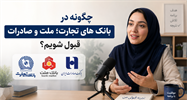 چگونه در بانک های تجارت، ملت وصادرات قبول شویم؟ تجربه قبولی خانم خوانساری