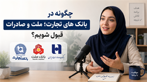 چگونه در بانک های تجارت، ملت وصادرات قبول شویم؟ تجربه قبولی خانم خوانساری