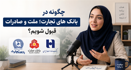 چگونه در بانک های تجارت، ملت وصادرات قبول شویم؟ تجربه قبولی خانم خوانساری