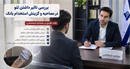 بررسی تاثیر داشتن تتو در مصاحبه و گزینش استخدامی بانک