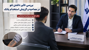 بررسی تاثیر داشتن تتو در مصاحبه و گزینش استخدامی بانک