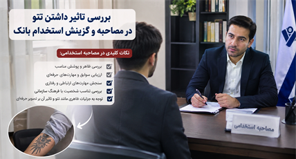بررسی تاثیر داشتن تتو در مصاحبه و گزینش استخدامی بانک
