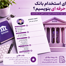 چطور برای استخدام بانک یک رزومه حرفه‌ای بنویسیم؟ اصول و نکات مهم رزومه بانکی