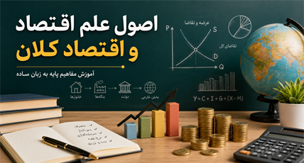اصول علم اقتصاد و اقتصاد کلان؛ آموزش مفاهیم پایه به زبان ساده