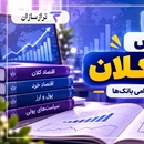 آموزش اقتصاد کلان برای آزمون استخدامی بانک؛ اصول و مفاهیم پایه