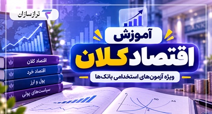 آموزش اقتصاد کلان برای آزمون استخدامی بانک؛ اصول و مفاهیم پایه