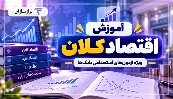 آموزش اقتصاد کلان برای آزمون استخدامی بانک؛ اصول و مفاهیم پایه