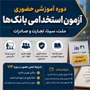 دوره آموزشی حضوری آزمون استخدامی بانک‌های ملت، سینا، تجارت و صادرات