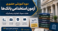دوره آموزشی حضوری آزمون استخدامی بانک‌های ملت، سینا، تجارت و صادرات